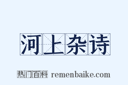 河上杂诗是什么意思的图片